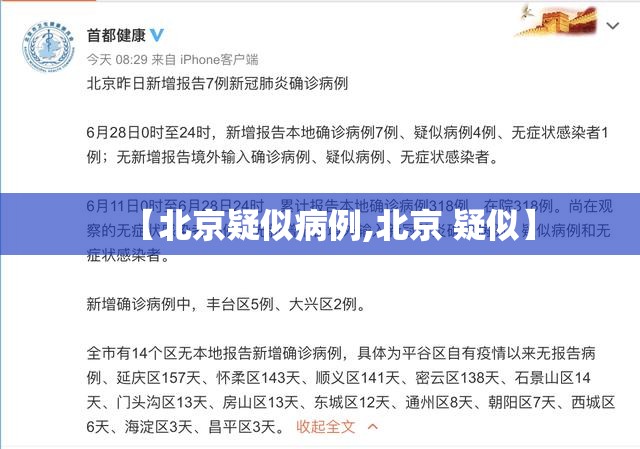 【北京疑似病例,北京 疑似】 【北京疑似病例,北京 疑似】