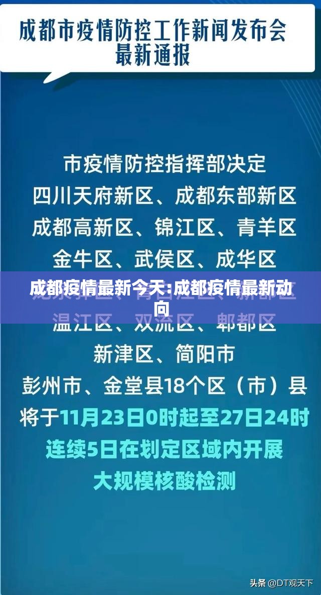 成都疫情最新今天:成都疫情最新动向 成都疫情最新今天:成都疫情最新动向