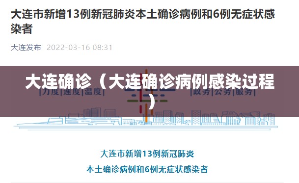 大连确诊（大连确诊病例感染过程）