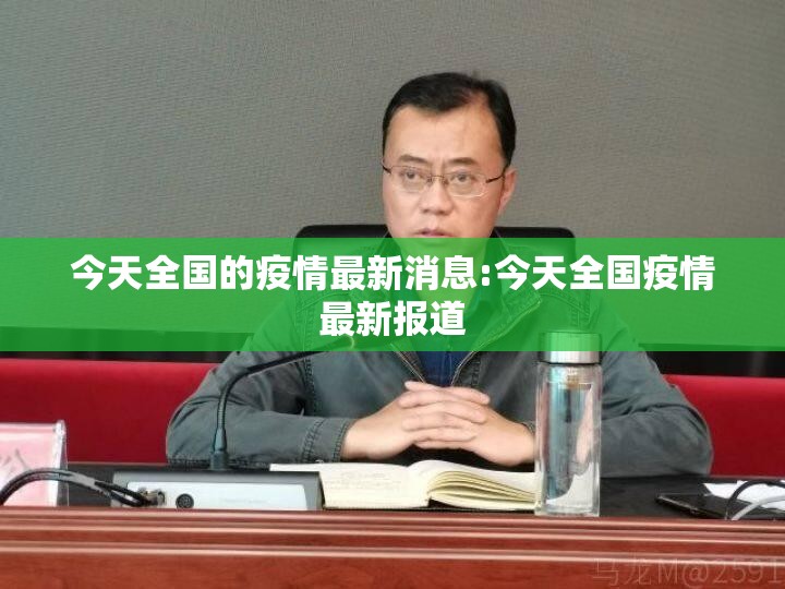 今天全国的疫情最新消息:今天全国疫情最新报道 今天全国的疫情最新消息:今天全国疫情最新报道