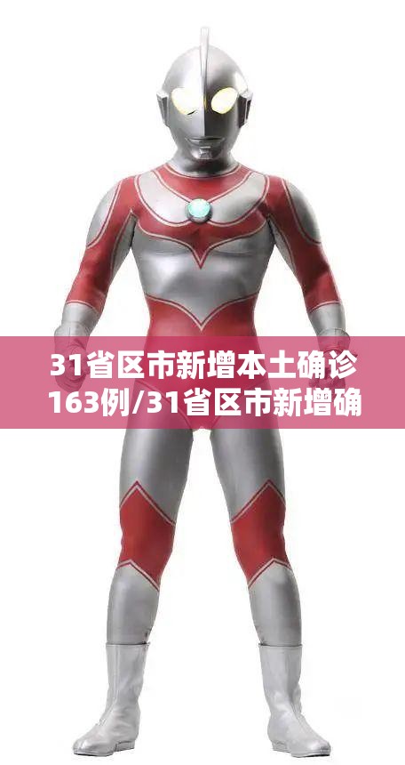 31省区市新增本土确诊163例/31省区市新增确诊144例 本土126例 31省区市新增本土确诊163例/31省区市新增确诊144例 本土126例