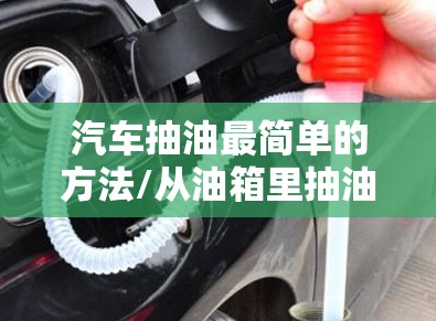 汽车抽油最简单的方法/从油箱里抽油小妙招