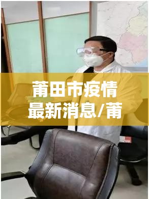 莆田市疫情最新消息/莆田市最新疫情公布 莆田市疫情最新消息/莆田市最新疫情公布