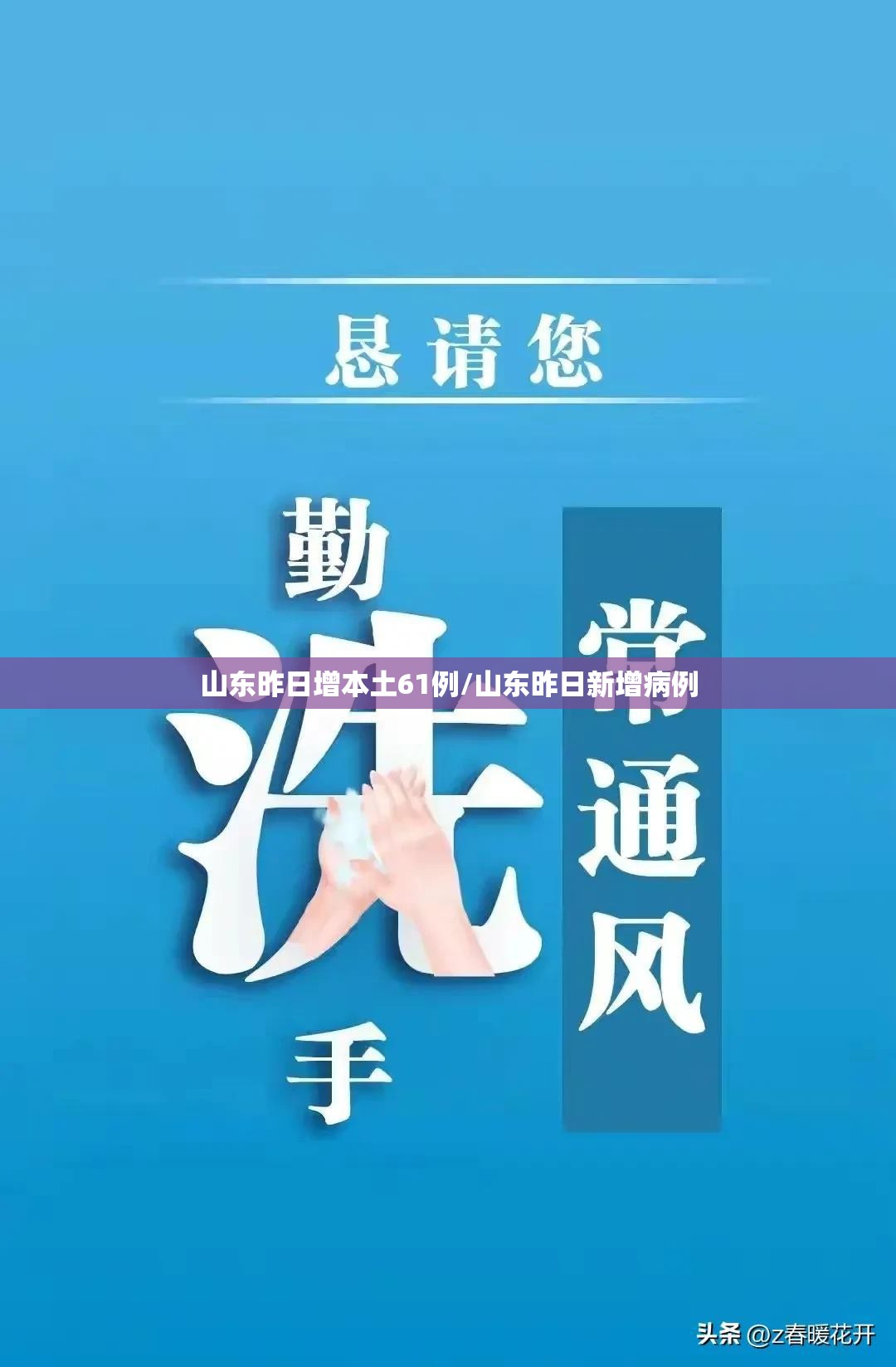 山东昨日增本土61例/山东昨日新增病例