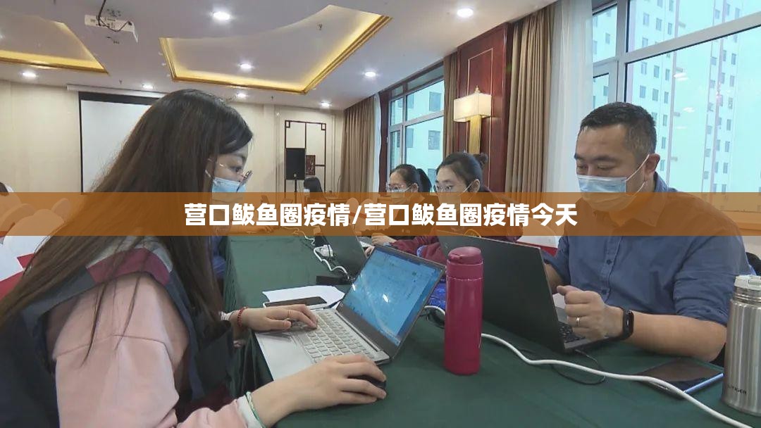 营口鲅鱼圈疫情/营口鲅鱼圈疫情今天 营口鲅鱼圈疫情/营口鲅鱼圈疫情今天