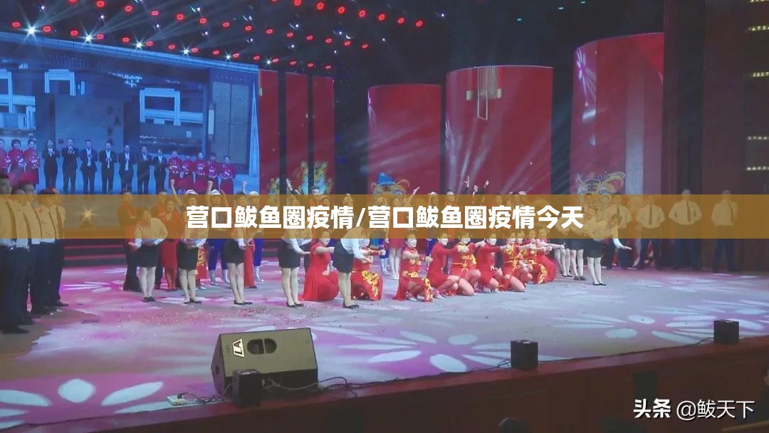 营口鲅鱼圈疫情/营口鲅鱼圈疫情今天 营口鲅鱼圈疫情/营口鲅鱼圈疫情今天