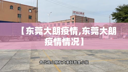 【东莞大朗疫情,东莞大朗疫情情况】