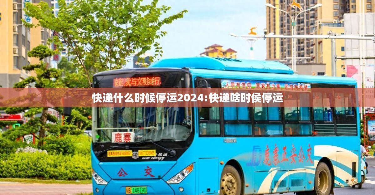 快递什么时候停运2024:快递啥时侯停运