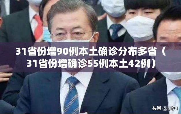 31省份增90例本土确诊分布多省（31省份增确诊55例本土42例）