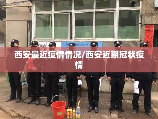 西安最近疫情情况/西安近期冠状疫情 西安最近疫情情况/西安近期冠状疫情