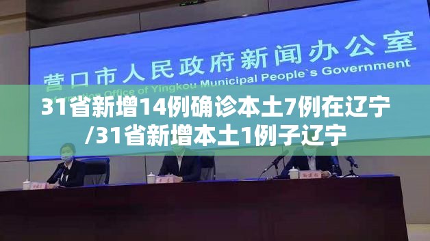 31省新增14例确诊本土7例在辽宁/31省新增本土1例子辽宁 31省新增14例确诊本土7例在辽宁/31省新增本土1例子辽宁