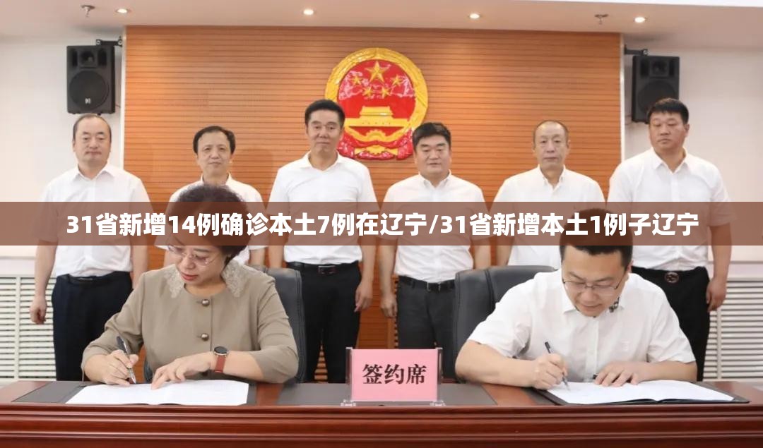 31省新增14例确诊本土7例在辽宁/31省新增本土1例子辽宁 31省新增14例确诊本土7例在辽宁/31省新增本土1例子辽宁