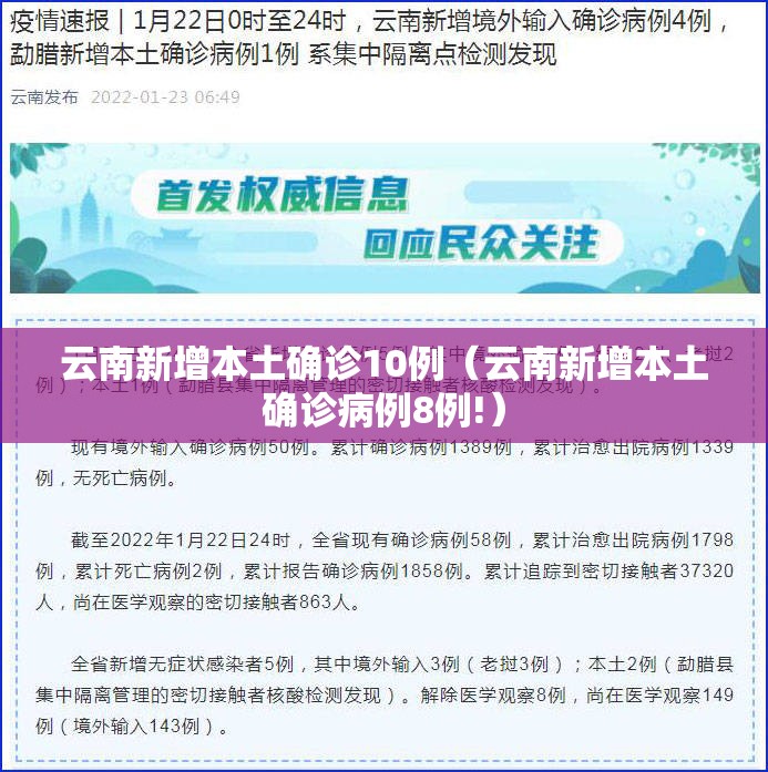 云南新增本土确诊10例（云南新增本土确诊病例8例!）