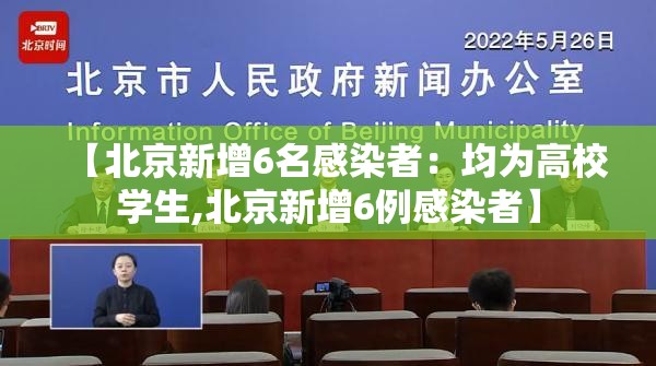 【北京新增6名感染者：均为高校学生,北京新增6例感染者】