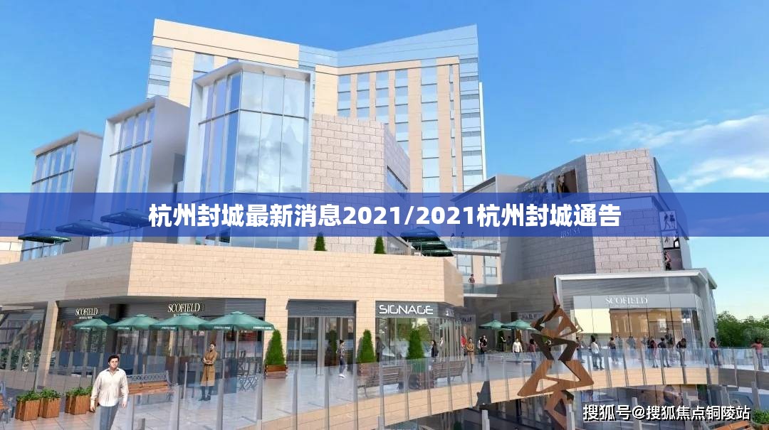 杭州封城最新消息2021/2021杭州封城通告 杭州封城最新消息2021/2021杭州封城通告