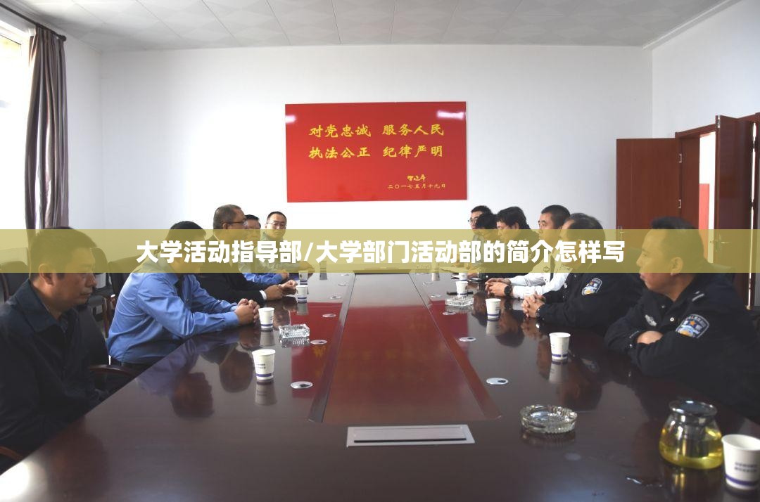 大学活动指导部/大学部门活动部的简介怎样写 大学活动指导部/大学部门活动部的简介怎样写