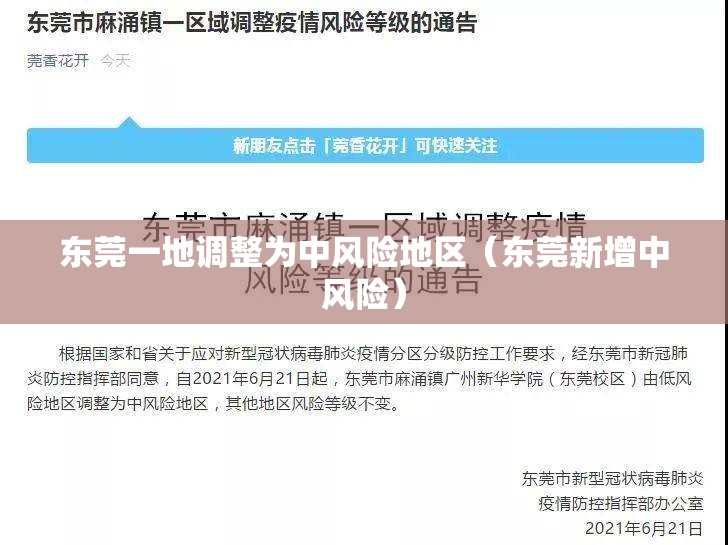 东莞一地调整为中风险地区（东莞新增中风险）