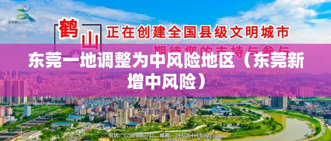 东莞一地调整为中风险地区（东莞新增中风险）