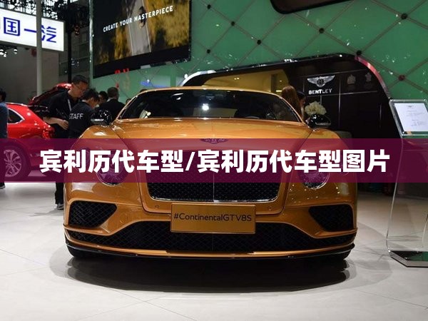 宾利历代车型/宾利历代车型图片