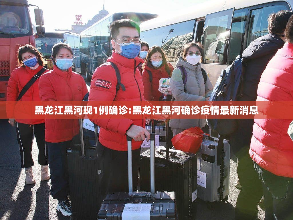 黑龙江黑河现1例确诊:黑龙江黑河确诊疫情最新消息 黑龙江黑河现1例确诊:黑龙江黑河确诊疫情最新消息