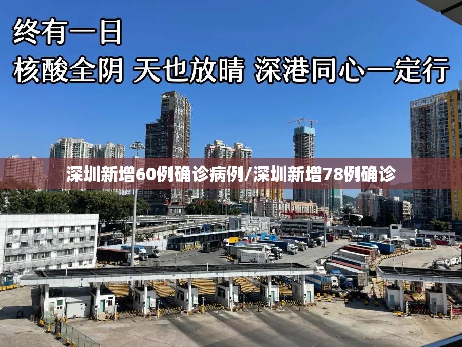 深圳新增60例确诊病例/深圳新增78例确诊 深圳新增60例确诊病例/深圳新增78例确诊