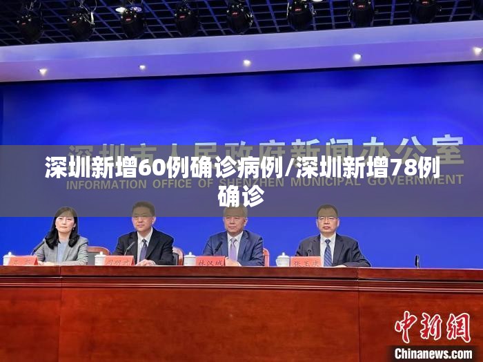 深圳新增60例确诊病例/深圳新增78例确诊 深圳新增60例确诊病例/深圳新增78例确诊