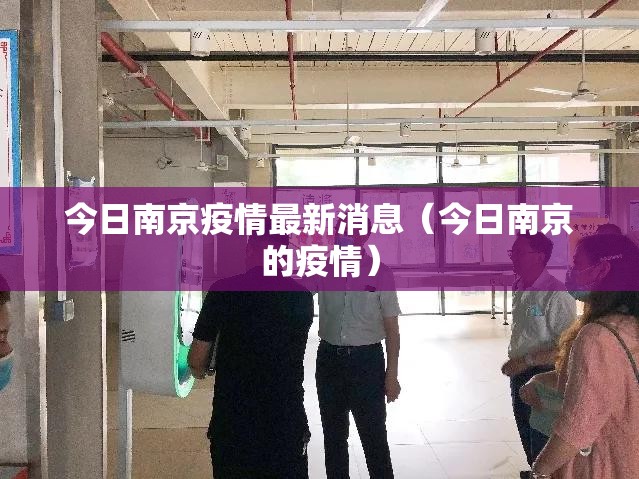 今日南京疫情最新消息（今日南京的疫情）