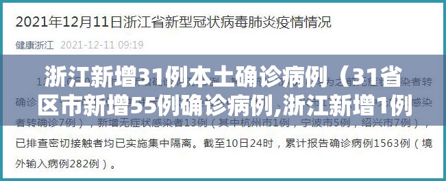 浙江新增31例本土确诊病例(31省区市新增55例确诊病例,浙江新增1例本土病例) 浙江新增31例本土确诊病例(31省区市新增55例确诊病例,浙江新增1例本土病例)