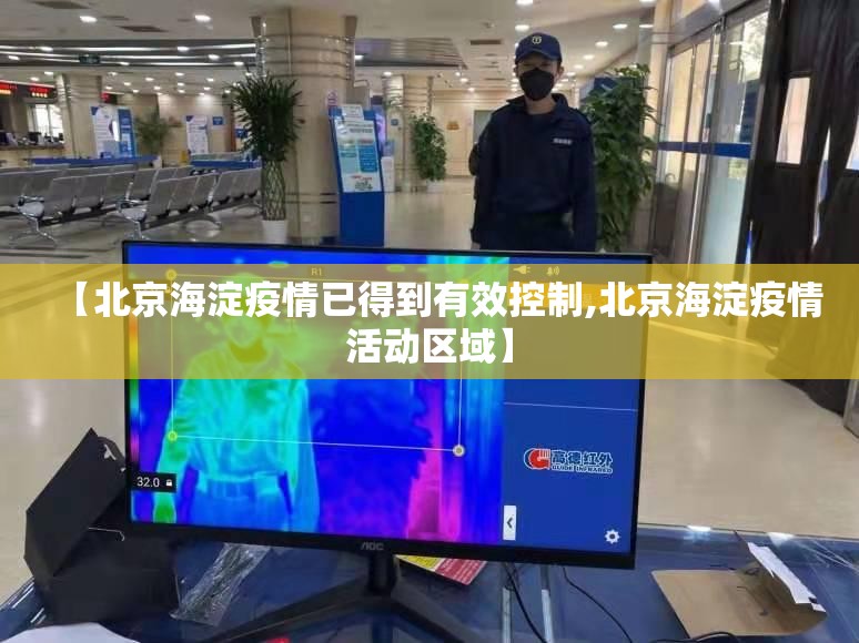 【北京海淀疫情已得到有效控制,北京海淀疫情活动区域】 【北京海淀疫情已得到有效控制,北京海淀疫情活动区域】