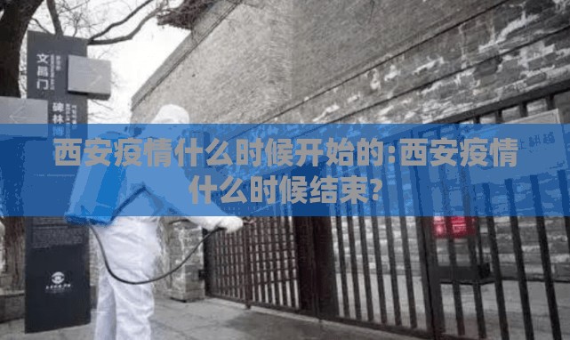 西安疫情什么时候开始的:西安疫情什么时候结束? 西安疫情什么时候开始的:西安疫情什么时候结束?