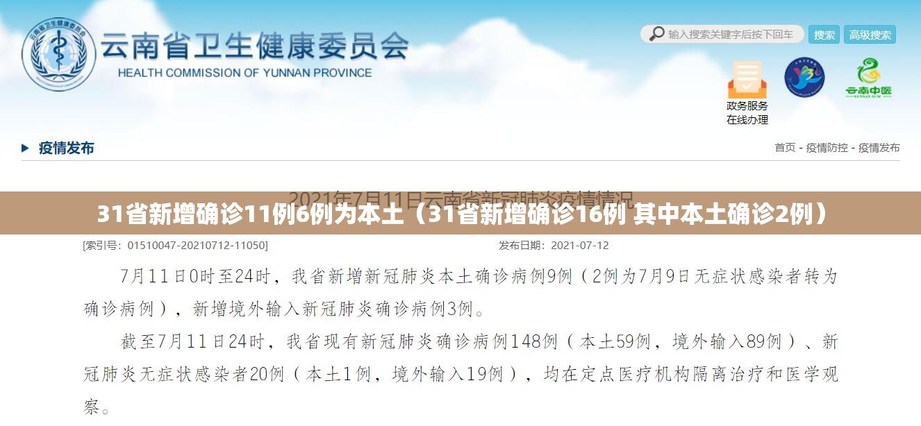 31省新增确诊11例6例为本土（31省新增确诊16例 其中本土确诊2例）