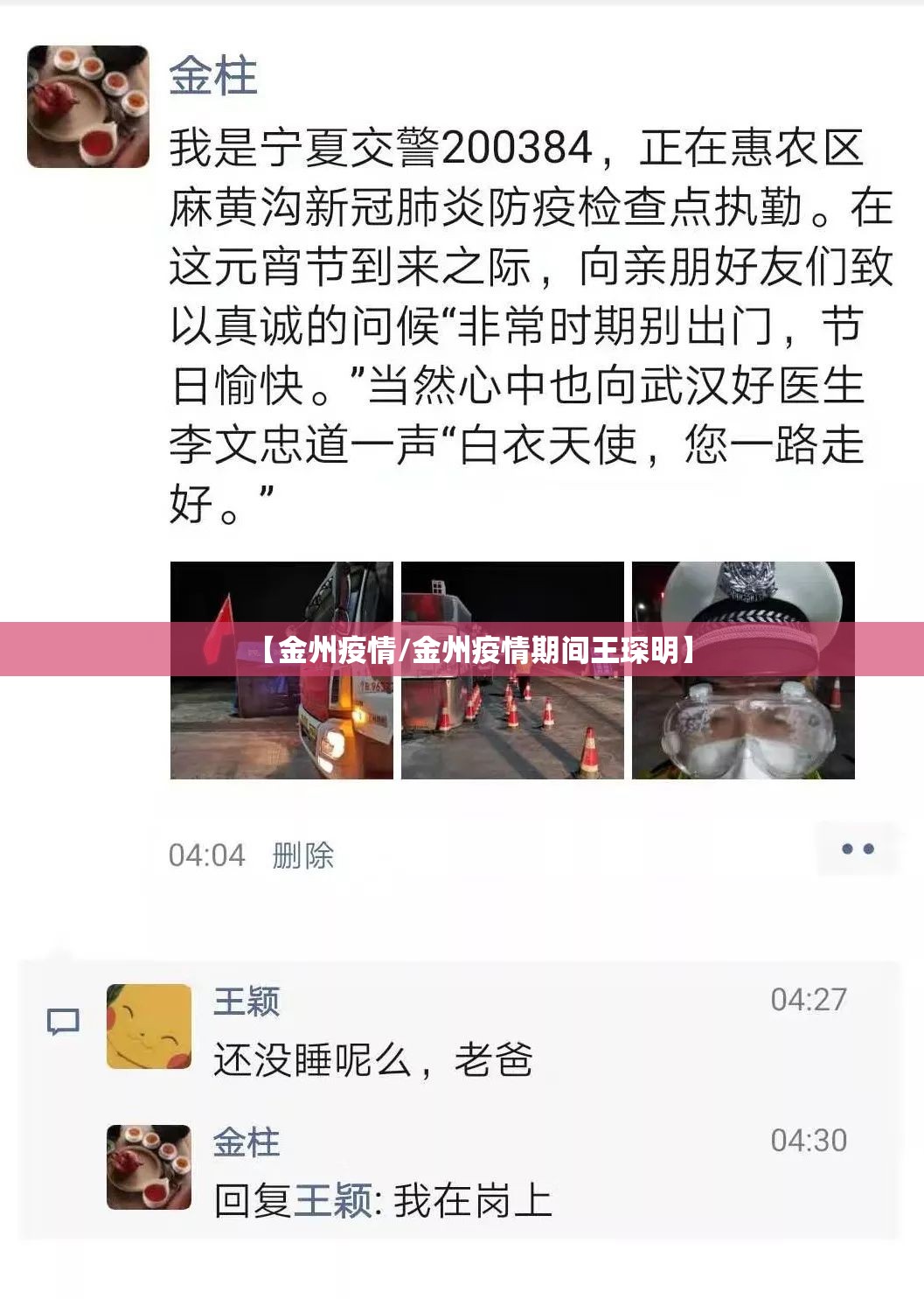 【金州疫情/金州疫情期间王琛明】 【金州疫情/金州疫情期间王琛明】