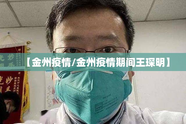 【金州疫情/金州疫情期间王琛明】 【金州疫情/金州疫情期间王琛明】