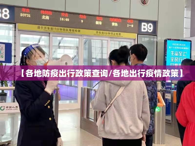 【各地防疫出行政策查询/各地出行疫情政策】 【各地防疫出行政策查询/各地出行疫情政策】