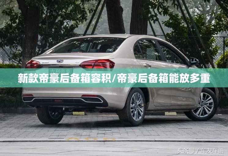 新款帝豪后备箱容积/帝豪后备箱能放多重