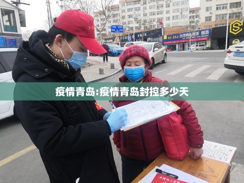 疫情青岛:疫情青岛封控多少天 疫情青岛:疫情青岛封控多少天