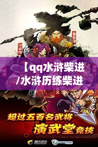 【qq水浒柴进/水浒历练柴进技能介绍】 【qq水浒柴进/水浒历练柴进技能介绍】
