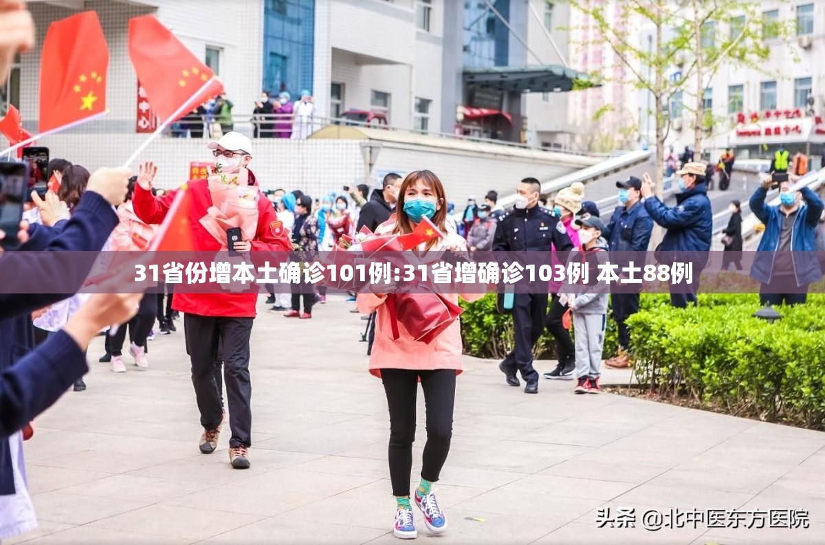 31省份增本土确诊101例:31省增确诊103例 本土88例 31省份增本土确诊101例:31省增确诊103例 本土88例