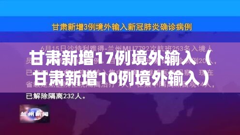 甘肃新增17例境外输入(甘肃新增10例境外输入) 甘肃新增17例境外输入(甘肃新增10例境外输入)