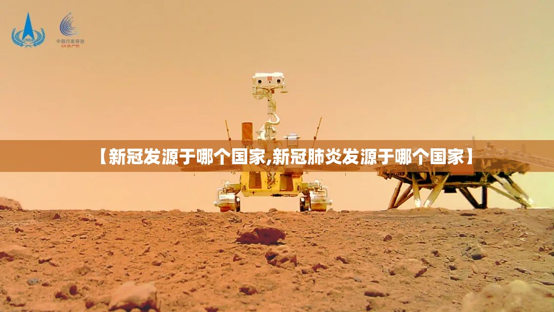 【新冠发源于哪个国家,新冠肺炎发源于哪个国家】