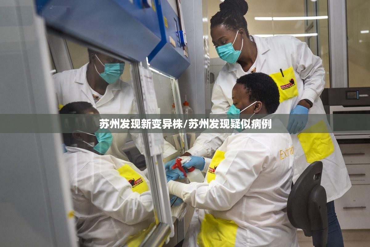 苏州发现新变异株/苏州发现疑似病例 苏州发现新变异株/苏州发现疑似病例