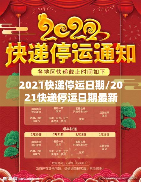 2021快递停运日期/2021快递停运日期最新