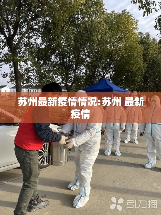 苏州最新疫情情况:苏州 最新疫情 苏州最新疫情情况:苏州 最新疫情
