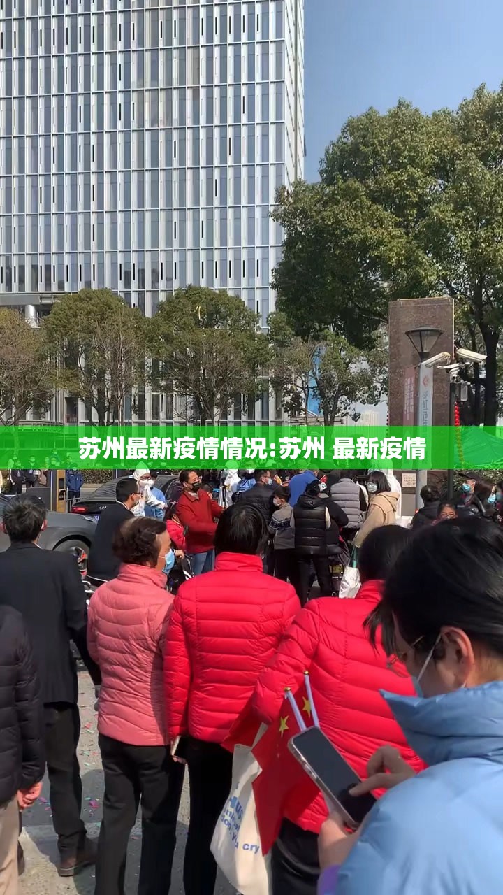 苏州最新疫情情况:苏州 最新疫情 苏州最新疫情情况:苏州 最新疫情