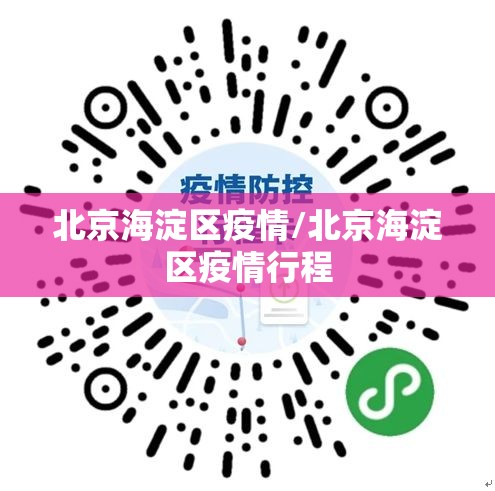 北京海淀区疫情/北京海淀区疫情行程
