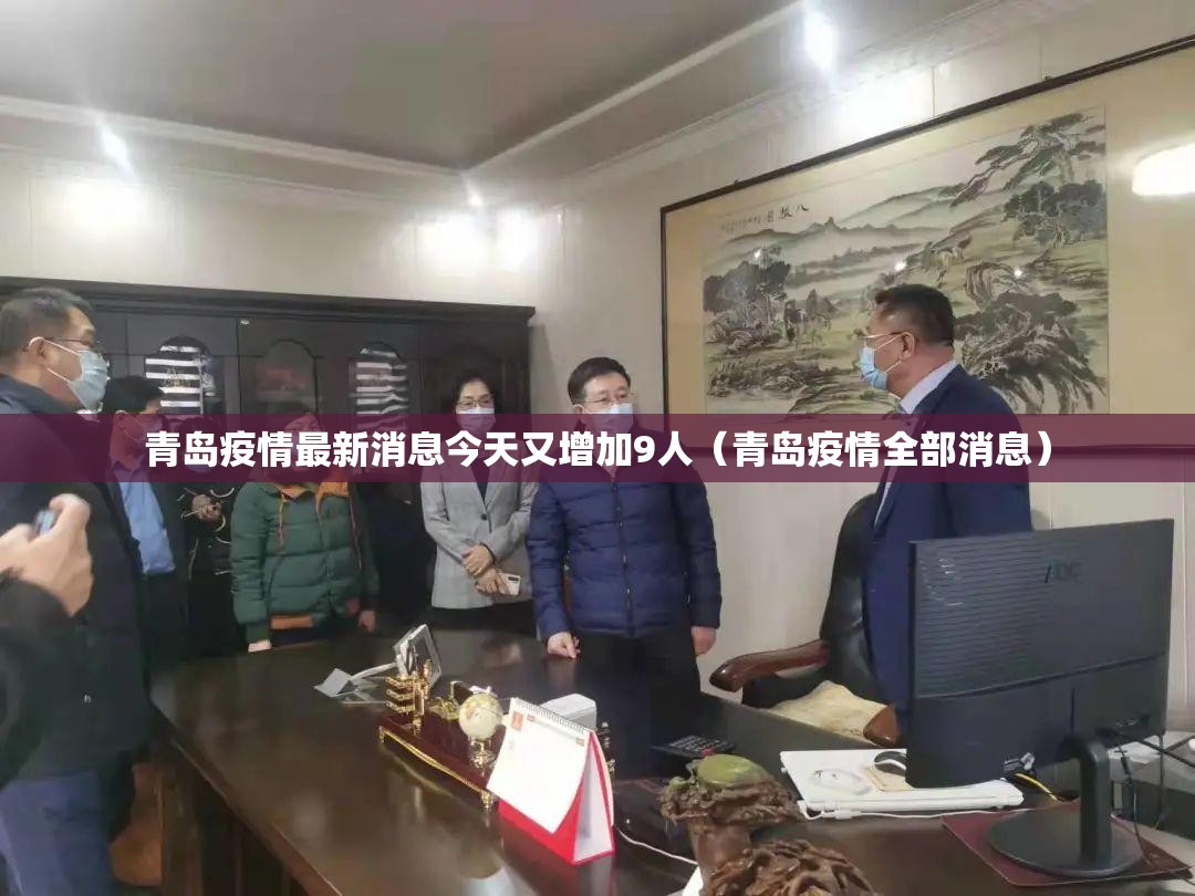 青岛疫情最新消息今天又增加9人(青岛疫情全部消息) 青岛疫情最新消息今天又增加9人(青岛疫情全部消息)