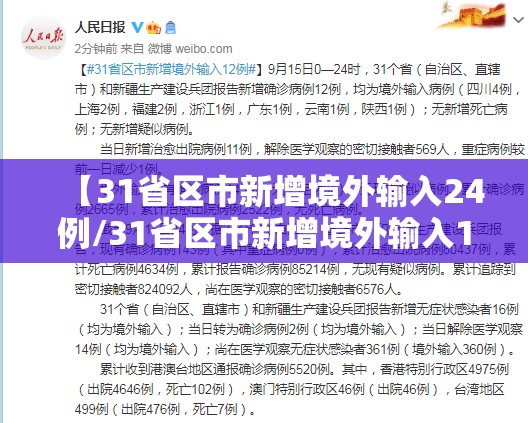 【31省区市新增境外输入24例/31省区市新增境外输入12】 【31省区市新增境外输入24例/31省区市新增境外输入12】