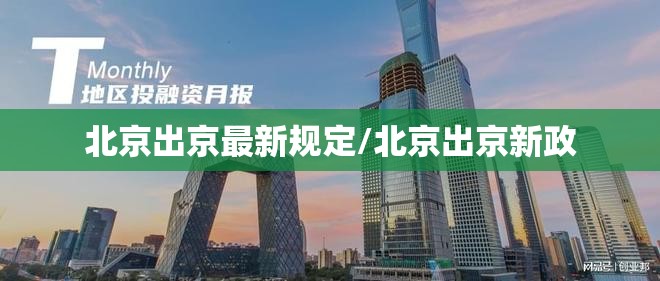 北京出京最新规定/北京出京新政