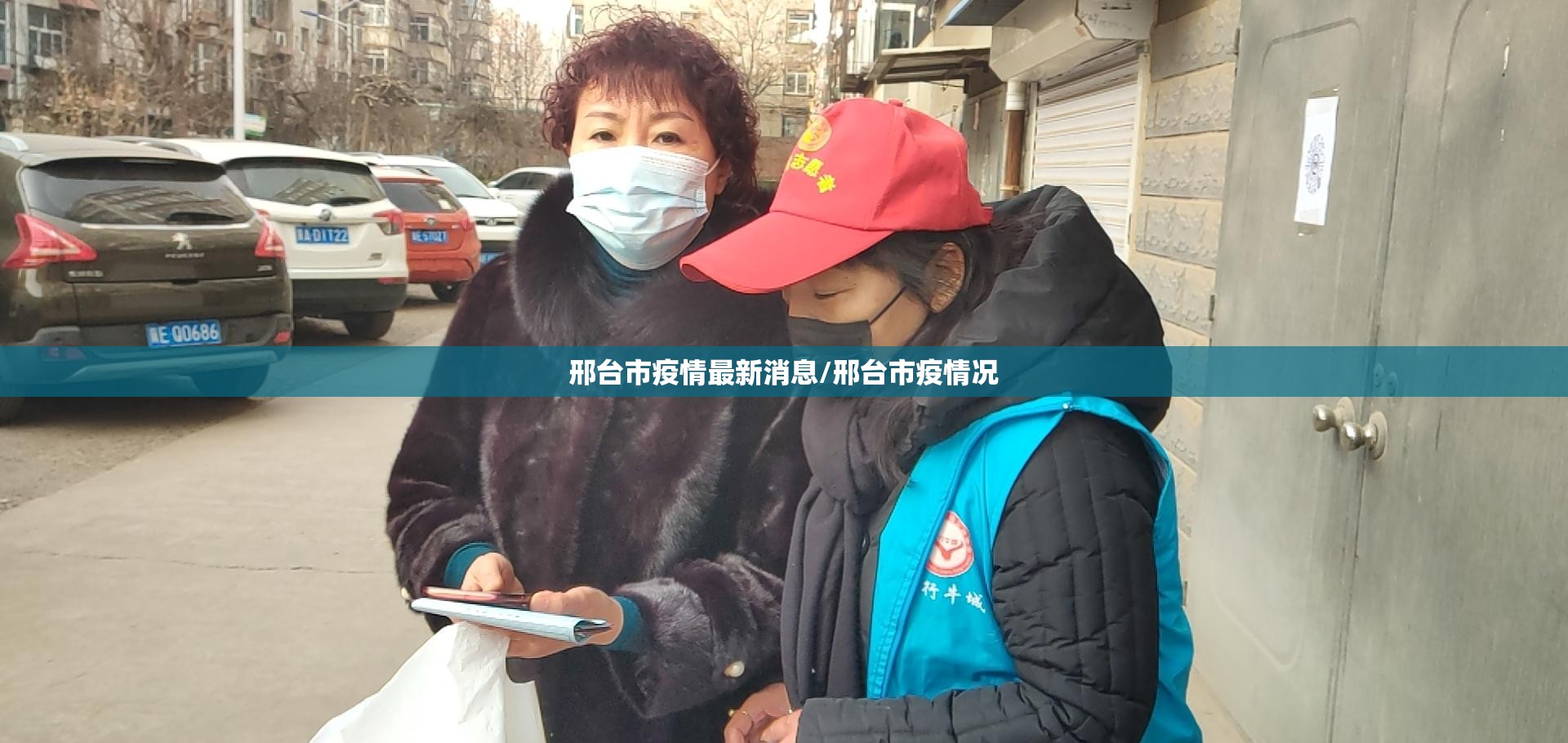 邢台市疫情最新消息/邢台市疫情况