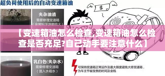 【变速箱油怎么检查,变速箱油怎么检查是否充足?自己动手要注意什么】
